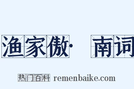 渔家傲·南词是什么意思的图片